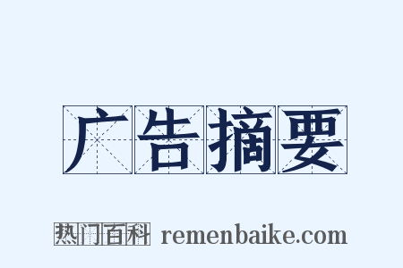 广告摘要是什么意思的图片